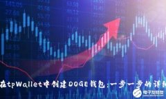 如何在tpWallet中创建DOGE钱包：一步一步的详细指