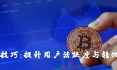 tpWallet引流技巧：提升用户活跃度与转化率的最佳