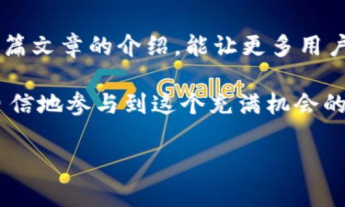    如何在tpWallet中添加LUNA币: 实现数字资产的便捷管理  / 
 guanjianci  tpWallet, LUNA币, 数字资产, 加币教程  /guanjianci 

 引言 

 随着数字货币的快速发展，各种加密资产层出不穷。其中，LUNA币因其在生态系统中扮演的重要角色而受到众多投资者的青睐。今天，我们将详细介绍如何在tpWallet中添加LUNA币。这一过程不仅简单明了，还能帮助你更高效地管理自己的数字资产。 

 什么是tpWallet？ 

 tpWallet是一款流行的数字货币钱包，提供了友好的用户界面和强大的功能。用户可以在此钱包中安全地存储、发送和接收各种数字货币。而且，它支持众多区块链资产，使得资产管理变得更加便捷和安全。 

 LUNA币的背景知识 

 LUNA币是Terra生态系统中的重要货币，致力于支持去中心化金融（DeFi）和跨境支付等应用。在区块链迅速发展的背景下，LUNA币的价值和影响力不断上升。了解LUNA币的功能和应用场景，对于投资者来说，是制定投资策略的重要一环。 

 为什么要在tpWallet中添加LUNA币？ 

 在tpWallet中添加LUNA币，可以让你更加方便地进行资产管理。你可以随时查看LUNA币的价格变化，并轻松进行交易。同时，tpWallet还提供安全的私钥管理功能，确保你的资产安全无忧。此外，tpWallet支持多种区块链，能够将你的数字资产集中在一个地方管理，减少了资产管理的复杂性。 

 添加LUNA币的步骤详解 

h4 第一步：下载并安装tpWallet /h4

 如果你还没有安装tpWallet，首先需要前往官方网站或应用商店下载并安装这款钱包。按照提示完成安装后，打开tpWallet。

h4 第二步：创建或导入钱包 /h4

 打开钱包后，你可以选择创建一个新钱包或导入已有钱包。如果你是新用户，选择“创建新钱包”并按提示设置安全密码。如果你已经有钱包，可以选择“导入”选项并输入助记词或私钥进行恢复。

h4 第三步：进入资产管理界面 /h4

 创建或导入钱包后，你会看到tpWallet的主界面。点击底部菜单中的“资产”选项，这里将展示你当前拥有的所有数字货币。 

h4 第四步：添加LUNA币 /h4

 在资产管理界面，找到“添加资产”或“添加币种”的选项。点击后，会弹出一个搜索框。 

 在搜索框中输入“LUNA”或“Terra”。系统会自动搜索相关的币种。当找到LUNA币后，点击它，然后选择“添加”或“启用”选项。 

h4 第五步：确认添加并查看余额 /h4

 添加完成后，你应该能在资产列表中看到LUNA币的图标和名称。点击LUNA币，你可以查看实时的余额、价格走势图和其他信息。 

 交易LUNA币的注意事项 

 在tpWallet中添加LUNA币后，你可能会想进行交易。在这里，有几个注意事项需要大家了解。

h4 了解市场行情 /h4

 交易前，务必要了解市场行情。目前LUNA币的价格波动较大，了解行情有助于你做出更好的交易决策。

h4 设置合适的交易时间 /h4

 交易时选择合适的时间点，避免在波动较大时盲目操作。可以借助一些技术分析工具，帮助你判断入场时机。

h4 网络费用 /h4

 在进行任何交易时，请注意网络费用。不同时间段网络费用可能有所不同，尽量选择费用较低的时候交易。 

 常见问题解答 

h4 我可以在tpWallet中存储其他资产吗？ /h4

 是的，tpWallet支持多种数字货币，除了LUNA币，还有比特币、以太坊等主流币种。你可以按照相同的步骤将其他币种添加到钱包中。

h4 如何确保我的资产安全？ /h4

 确保你的钱包密码复杂且不易被猜到。同时，切勿与他人分享你的私钥或助记词。在网络环境不安全的情况下，尽量避免连接公共Wi-Fi进行交易。

h4 如果我忘记钱包密码怎么办？ /h4

 如果忘记密码，你可以通过助记词或私钥找回钱包。如果没有这些信息，可能无法找回钱包中的资产，因此务必妥善保管这些信息。

 小结 

 在tpWallet中添加LUNA币是一个简单的过程。这不仅能帮助你集中管理数字资产，同时也为你提供了便捷的交易体验。希望通过本篇文章的介绍，能让更多用户顺利完成LUNA币的添加，享受到数字货币带来的便利。

 无论是在投资、交易，还是在资产管理上，掌握实际操作的方法都显得尤为重要。随着对数字货币领域认识的加深，投资者可以更加自信地参与到这个充满机会的市场中。 

 最后，祝愿每一位投资者在LUNA币的海洋中乘风破浪，找到属于自己的财富之路！ 