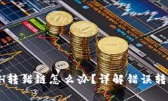 tpWallet ETH转错链怎么办？详解错误转账的补救措