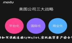 链游如何便捷连接tpWallet，实现数字资产安全管理