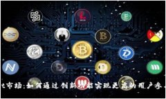 tpWallet市场：如何通过创新功能实现更高的用户参