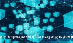如何使用tpWallet创建Uniswap并获取最大收益