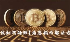 tpWallet崩溃该如何处理？为您揭示解决方案与预防