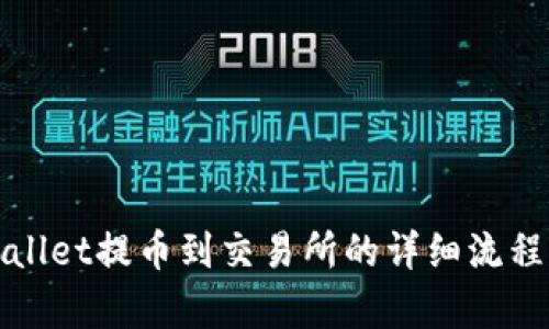 tpWallet提币到交易所的详细流程解析