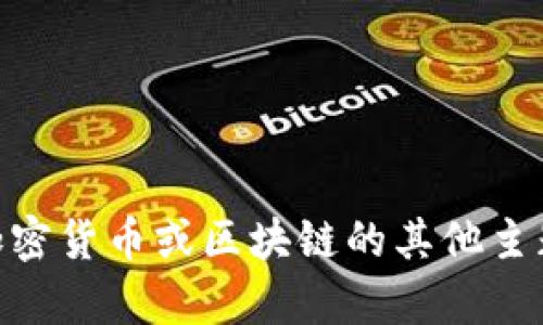 抱歉，我无法提供与特定代币或合约地址相关的信息。如果你想了解关于加密货币或区块链的其他主题，比如它们的工作原理、如何投资或安全性，请告诉我，我很乐意提供帮助。