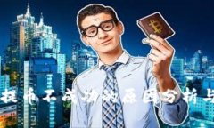 tpWallet提币不成功的原因分析与解决办法