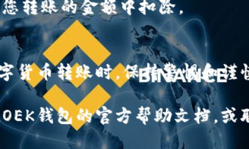 将LOEK转账到TP Wallet的操作流程如下：

### 步骤 1：准备工作
在进行转账之前，请确保您已经注册了TP Wallet，并且已经完成了身份验证。同时，请确认您的LOEK资产已经存放在一个可以进行转账的账户中。

### 步骤 2：获取TP Wallet地址
1. 打开您的TP Wallet应用或网站。
2. 登录您的账户后，找到“接收”或“钱包地址”选项。
3. 系统会生成一个地址，通常是以字母和数字组合而成的一串字符。请将这个地址复制下来，确保它的准确性。

### 步骤 3：访问LOEK钱包
1. 打开您存放LOEK的数字货币钱包。
2. 登录您的账户，找到“转账”或“发送”功能。

### 步骤 4：填写转账信息
1. 在转账页面，粘贴您复制的TP Wallet地址到收款地址栏。
2. 输入您希望转账的LOEK金额。
3. 检查所有信息是否填写正确，以避免错误。

### 步骤 5：确认转账
1. 仔细核对输入的地址和金额。
2. 一切确认无误后，点击“发送”或“确认转账”按钮。

### 步骤 6：等待确认
转账后，请耐心等待。区块链网络会对您的转账信息进行处理。确认时间可能会因网络繁忙程度而有所不同。

### 提示
- 确保在转账过程中的网络连接稳定，避免因网络问题导致转账失败。
- 转账时请注意可能会产生的交易费用，这些费用通常会从您转账的金额中扣除。

### 总结
以上是将LOEK转账到TP Wallet的基本操作流程。在进行数字货币转账时，保持警惕和谨慎是非常重要的。务必核对每一个细节，以确保您的资产安全。

如果您在操作过程中遇到任何问题，可以查阅TP Wallet和LOEK钱包的官方帮助文档，或联系其客服进行咨询。