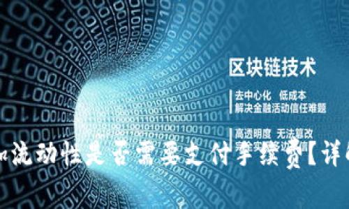 tpWallet添加流动性是否需要支付手续费？详解手续费机制