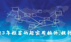 tpWallet 2023年推荐的超实用插件，提升你的使用体