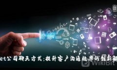 tpWallet公司聊天方式：提升客户沟通效率的创新解