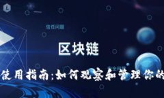 tpWallet使用指南：如何观察和管理你的数字钱包