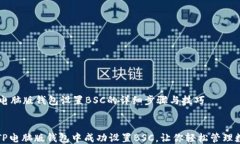    tp电脑版钱包设置BSC的详细步骤与技巧如何在