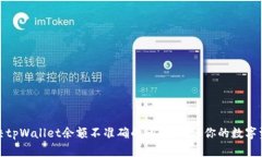 如何解决tpWallet余额不准确的问题，确保你的数字