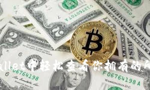 如何在tpWallet中轻松查看你拥有的所有数字货币