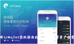如何使用tpWallet实现轻松打新：你的数字资产投资