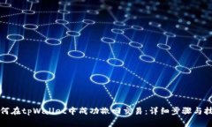 如何在tpWallet中成功撤回交易：详细步骤与技巧