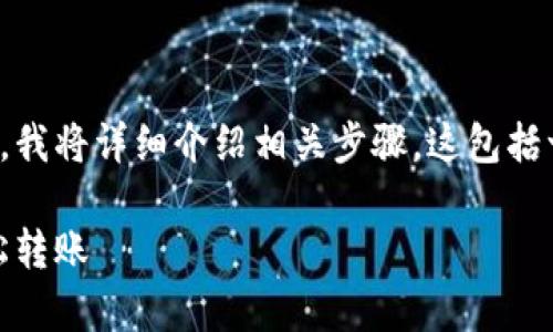 为了帮助您更好地理解tpWallet转账USDT的过程，我将详细介绍相关步骤。这包括一些背景知识及相关操作，希望能够满足您的需求。

tpWallet转账USDT详细指南：一步步教你如何轻松转账