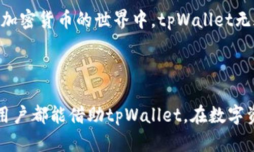 品味数字资产的智慧，tpWallet官网首页app下载，让您轻松管理加密货币  
tpWallet, 加密货币, 资产管理, 应用下载/guanjianci  

引言：数字资产时代的必备工具  
在这个数字化迅猛发展的时代，越来越多的人开始关注加密货币。尤其是比特币、以太坊等主流数字货币的价值飙升，吸引了无数投资者。为此，如何安全高效地管理这些数字资产，成为一个亟待解决的问题。tpWallet应运而生，成为每位数字资产持有者的智慧选择。  

tpWallet概述  
tpWallet是一款聚焦于加密货币管理的数字钱包应用。它不仅具有支付、转账等基本功能，更带来了多种创新服务。用户可以通过tpWallet方便地管理自己的数字资产，进行交易和投资。  
这款应用以其易用性和安全性而受到广大用户的喜爱。用户界面友好，操作简单。在这里，无论你是新手还是老手，都能轻松上手，快速掌握使用技巧。  

安全性：保障您的资产无忧  
在管理数字资产时，安全性无疑是首要考虑的因素。tpWallet采用了多重安全机制。首先，它对用户的私钥进行了严格保护。用户的私钥绝不存储在服务器上，确保只有用户自己可以访问和使用。其次，应用程序还提供了双重身份验证功能。用户在每次登录时都需要通过额外的身份确认，大大增强了账户安全性。  
此外，tpWallet还定期进行安全审计，及时发现并修复可能存在的安全漏洞。这一切，都为了让用户的资产更安全，让每一次交易都充满信心。  

多种加密货币的支持  
tpWallet支持多种主流加密货币的管理，比如比特币、以太坊、莱特币等。无论你投资的是哪一种资产，tpWallet都可以为你提供专业的支持。用户可以在同一个平台上查看所有资产的实时行情，轻松把握市场动态。  
不仅如此，tpWallet还会定期更新，对新兴的加密货币进行支持。用户无需担心手中的资产在转换为新货币时会遇到困难。未来还将有更多的功能陆续上线，进一步提升用户体验。  

用户友好的界面设计  
设计师在tpWallet的界面设计中，充分考虑了用户体验。整个应用界面，色彩搭配和谐。用户在使用时，即便是第一次接触的用户，也能很快找到所需功能。  
每个功能模块都经过精心设计。比如，钱包余额、交易记录，以及市场行情等，都可以在主界面一目了然。用户不再需要浪费时间寻找功能，提升了整体的操作效率。  

便捷的下载和安装  
tpWallet的下载和安装过程同样轻松。你只需访问官方首页，点击下载链接，即可获得最新版本的应用程序。tpWallet支持IOS和Android两大主流操作系统。无论你使用的是哪种设备，都能进行无缝安装。  
安装完成后，用户只需注册一个账户，即可开始使用。注册流程简单明了，只需输入基本信息，几分钟内即可完成，全程没有繁琐的步骤。在这个快节奏的时代，tpWallet给用户的体验感令人满意。 

创新的交易功能  
tpWallet不仅是一个基础的数字资产钱包，更是综合性的交易平台。用户可以在应用内直接进行交易，无需切换至其他平台。tpWallet提供实时的市场行情，用户可以迅速做出投资决策。  
针对不同的交易需求，tpWallet还提供了一系列的订单类型。无论是市价单、限价单，还是止损单，用户都可以根据自身需求进行选择。这样的灵活性，特别适合喜欢短期交易的用户。  

强大的社区支持  
tpWallet不仅是一款应用，更是一个社区。在这里，用户可以分享自己的投资经验和交易策略。tpWallet定期举行线上线下的活动，帮助用户增强对加密货币的理解。  
通过这样良好的社区文化，用户能够更快地获取信息，增进对市场的理解。同时，也能提升自身的交易技能，最终实现财富增值的目标。  

总结：选择tpWallet，享受数字资产的未来  
总的来说，tpWallet是一款集安全性、易用性、多功能于一体的数字资产管理工具。它为用户提供了便捷的管理体验，确保用户的资产安全。在加密货币的世界中，tpWallet无疑是一个值得信赖的伙伴。  
如果你还在寻找一款合适的数字钱包，tpWallet将是你的不二选择。通过官网首页下载应用，开始你的数字资产之旅，感受科技的魅力！  

后记  
在数字经济时代，拥有一款合适的钱包应用，可以帮助我们更好地管理财富。tpWallet在这一领域的表现，值得我们关注和期待。希望每一位用户都能借助tpWallet，在数字资产的旅程中，获得成功与快乐。  