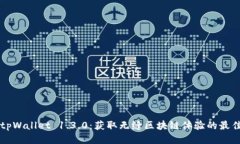 下载tpWallet 1.3.0：获取无缝区块链体验的最佳方式