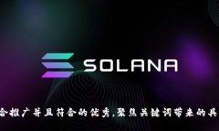 思考一个适合推广并且符合的优秀，聚焦关键词
