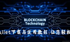 最全面的tpWallet下载与使用教程：让您轻松管理数