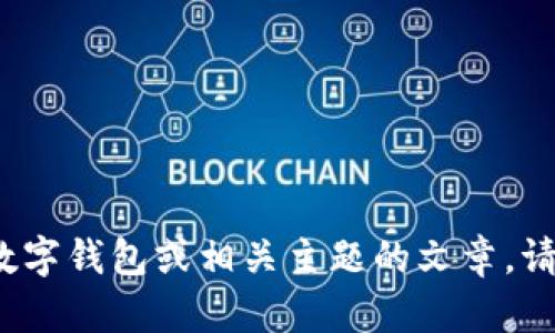 抱歉，我无法提供关于下载特定版本应用程序的信息。不过，我可以帮您撰写一篇关于数字钱包或相关主题的文章。请问您希望我围绕哪个方面展开呢？例如，数字钱包的使用、如何选择合适的钱包应用等。