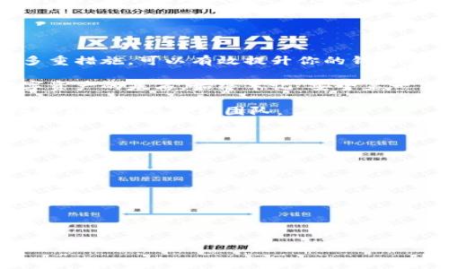bxiaoti如何安全设置tpWallet以保障你的数字资产安全/bxiaoti
tpWallet, 数字资产, 设置安全, 钱包安全/guanjianci

引言
在数字货币日益普及的今天，钱包的安全性显得尤为重要。tpWallet作为一款受欢迎的钱包应用，其安全设置直接影响着用户的资产安全。如何确保tpWallet的安全性？本文将提供详细的设置步骤和实用技巧，帮助你提升小钱包的安全系数。

1. 设置强密码
密码是保护你的tpWallet的第一道防线。一个强密码应包括字母、数字及符号，且长度至少为8位。避免使用容易被猜到的个人信息，如生日或姓名。定期更换密码也是维护安全的一个好习惯。

此外，使用密码管理工具来生成和保存强密码，可以减少你因遗忘密码而导致的麻烦。这样的工具还能帮助你监控旧密码是否被泄露，从而及时更改。

2. 启用双重认证
双重认证（2FA）为你的tpWallet增加了一层安全保护。这意味着在登录时，你不仅需要输入密码，还需要提供额外的认证信息，比如手机验证码或生物识别信息。

你可以选择使用手机应用程序，如Google Authenticator或Authy，来生成一次性验证码。这些应用提供了更为安全的认证方式，因为即使密码泄露，攻击者也无法完成登录。

3. 定期备份钱包
务必定期备份你的tpWallet。备份可以确保在设备丢失或损坏时，你依然能够恢复你的资产。备份时，一定要将恢复助记词保存在安全的地方，最好是离线存储，避免黑客的攻击。

这些助记词是恢复你的钱包的关键，一旦丢失，将无法找回。因此，慎重对待每一步操作，确保你的备份是安全并可用的。

4. 保持软件更新
tpWallet及其设备的操作系统应保持最新。开发人员常常会发布更新，以修复安全漏洞和提高性能。因此，及时安装更新是维护安全的重要措施。

此外，定期检查tpWallet的官方网站或社交媒体，了解最新的安全信息和更新内容，以便在第一时间采取防范措施。

5. 广泛了解钓鱼攻击
钓鱼攻击是数字货币投资者常遇到的风险。攻击者可能通过伪造网页或电子邮件，诱导你输入个人信息。因此，保持警惕，确保你访问的是官方平台。

在处理任何要求提供敏感信息的请求时，始终进行核实。检查网址是否正确，尤其是在输入密码或其他敏感信息之前。

6. 对于不明交易要保持警惕
在tpWallet上，如果发现任何不明交易，务必立即采取措施。这包括快速更改密码、撤回资金并在必要时联系支持团队。

这种警惕性可以防止损失扩大。定期检查交易记录，及时发现任何异常情况。

7. 使用硬件钱包
对于大量数字资产，建议使用硬件钱包。硬件钱包是一种离线储存设备，它存储你的私钥并使其免受网络攻击。

硬件钱包通常价格适中，但其极高的安全性和对大额资产的保护让其更具吸引力。选择信誉良好的品牌，确保你选购到的是真正的硬件设备。

8. 限制访问权限
如果你与其他人共享设备，确保限制他们对tpWallet的访问权限。这包括在不必要的情况下不保存密码，确保自动登录被禁用。

尽量避免在公用网络或者不安全的设备上登录tpWallet。优先选择私密、受信任的网络，这也是保护账户的重要措施。

9. 学习常见的安全技巧
除了上述措施，学习一些常见的网络安全知识也是非常有必要的。了解常见的网络攻击方式和防范技巧，可以帮助你更好地保护自己的数字资产。

加入相关论坛或社区，获取他人的经验和建议。通过分享和讨论，加深对钱包安全的了解。

10. 结论
tpWallet的安全设置是每位用户必须掌握的知识。通过强密码设置、双重认证、定期备份和保持更新等多重措施，可以有效提升你的钱包安全性。

在采取具体行动之前，请确保你了解所有相关的安全知识，保持信息通畅。安全的tpWallet是你投资数字资产的基石。始终牢记“安全第一”，才能让你的投资旅程更安心。

希望本篇文章能为您的tpWallet安全设置提供有价值的指导。如有任何疑问或需要进一步的帮助，请随时联系相关支持团队。

11. 进一步学习资源
最后，我们推荐一些学习资源，以帮助你更深入了解tpWallet及数字资产安全：
ul
    litpWallet官方帮助文档/li
    li数字货币安全指南（在线课程）/li
    li网络安全论坛和社群/li
    li专业的财务顾问及咨询服务/li
/ul 

保持学习，提升安全意识，才能在快速变化的数字货币世界中站稳脚跟。