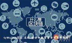 tpWallet闪兑：高效、安全的数字货币交易新选择