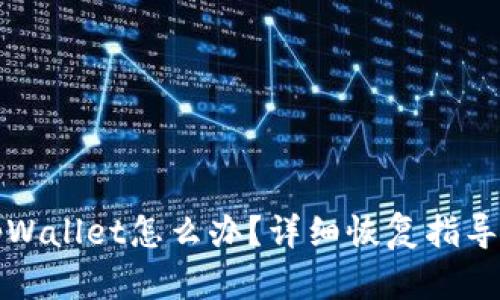 误删tpWallet怎么办？详细恢复指导与建议
