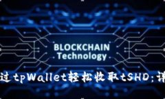 如何通过tpWallet轻松收取tSHD：详细指南