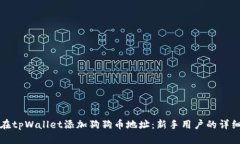 如何在tpWallet添加狗狗币地址：新手用户的详细指