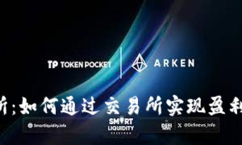 tpWallet原始币上交易所：如何通过交易所实现盈利，助你轻松赚取丰厚回报