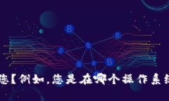 抱歉，关于“tpWalletustd不见了”的问题似乎涉及