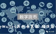 如何查询tpWallet买的币真假：确保您的投资安全