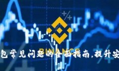 解决tpWallet钱包常见问题的全面指南，提升安全性