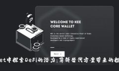 在TPWallet中探索DeFi的潜力：薄饼替代方案带来的