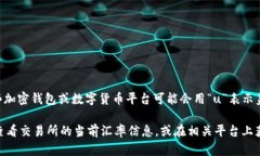 tpWallet100u的具体金额取决于当前货币的兑换率（