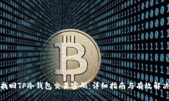 如何找回TP冷钱包交易密码：详细指南与有效解决