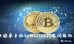 快速解决安卓手机tpWallet闪退问题的有效方法
