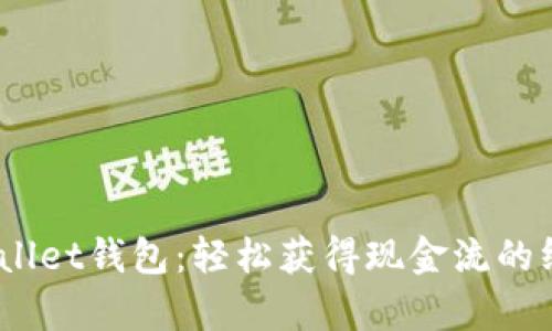 bianotitpWallet钱包：轻松获得现金流的终极解决方案