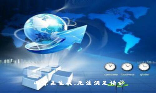 内容未生成，无法满足请求