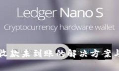 tpWallet收款未到账的解决方案与注意事项
