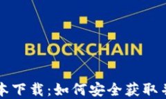 tpWallet旧版本下载：如何安全获取并使用过往版本