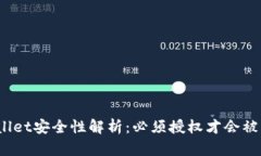 tpWallet安全性解析：必须授权才会被盗吗？