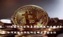 讨论主题: ＂TP观察钱包如何看待冷钱包的透明度