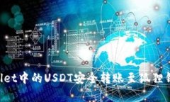 如何将tpWallet中的USDT安全转账至狐狸钱包：完整