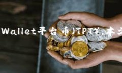 在加密货币和区块链技术的快速发展中，很多用