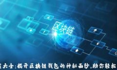tpWallet下载大全：揭开区块链钱包的神秘面纱，助