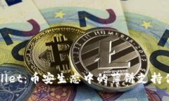 深入解析tpWallet：币安生态中的薄饼支持优势与应